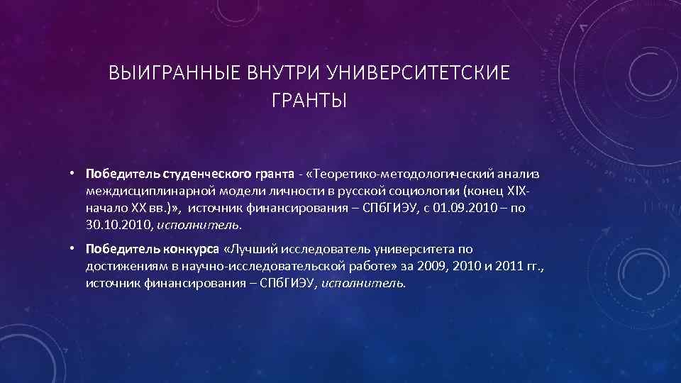 ВЫИГРАННЫЕ ВНУТРИ УНИВЕРСИТЕТСКИЕ ГРАНТЫ • Победитель студенческого гранта - «Теоретико-методологический анализ междисциплинарной модели личности