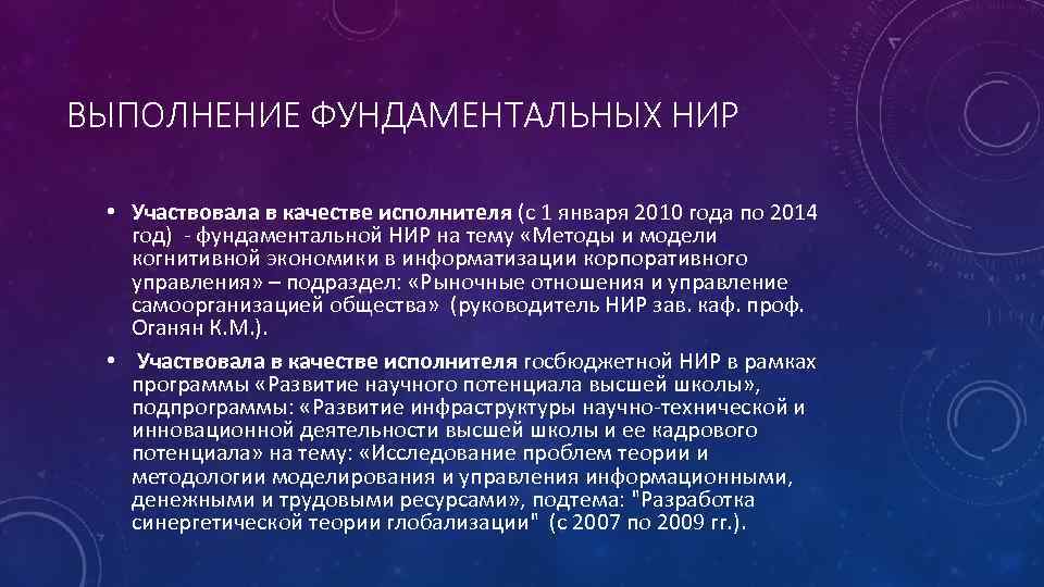 ВЫПОЛНЕНИЕ ФУНДАМЕНТАЛЬНЫХ НИР • Участвовала в качестве исполнителя (с 1 января 2010 года по