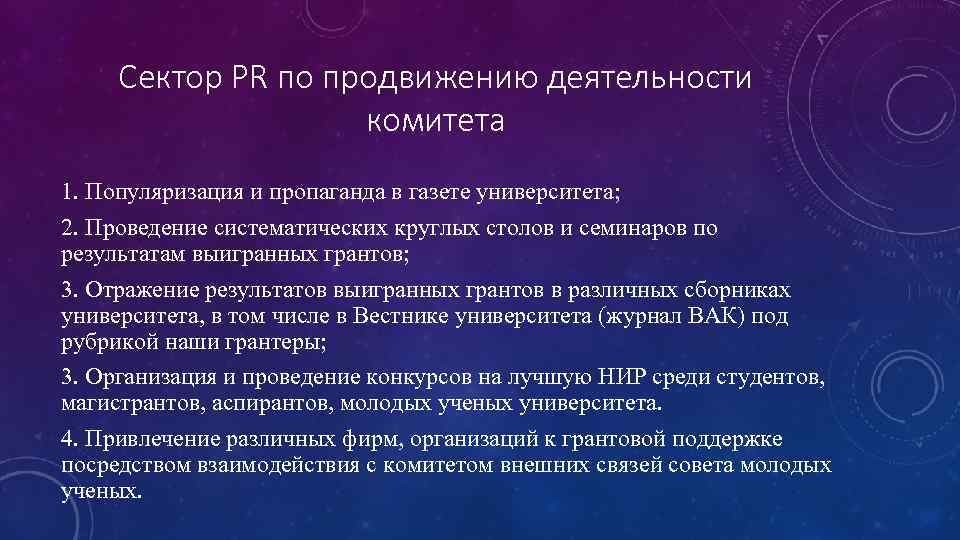 Сектор PR по продвижению деятельности комитета 1. Популяризация и пропаганда в газете университета; 2.