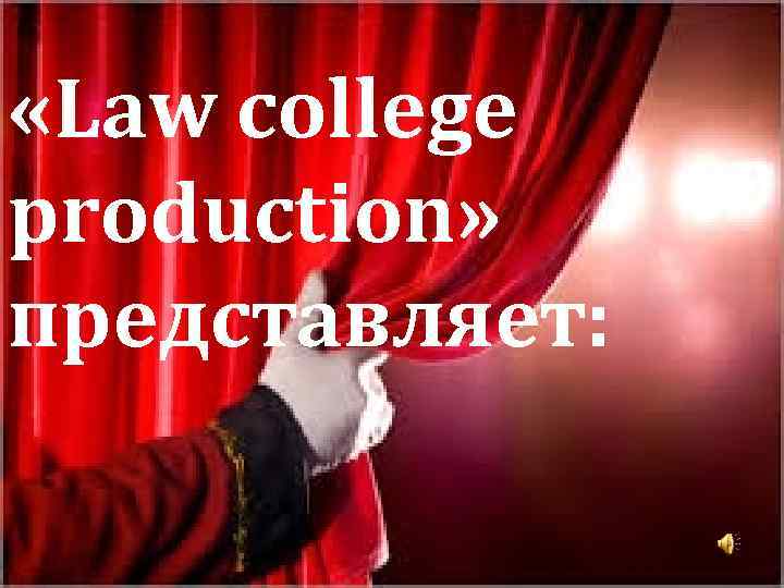  «Law college production» представляет: 