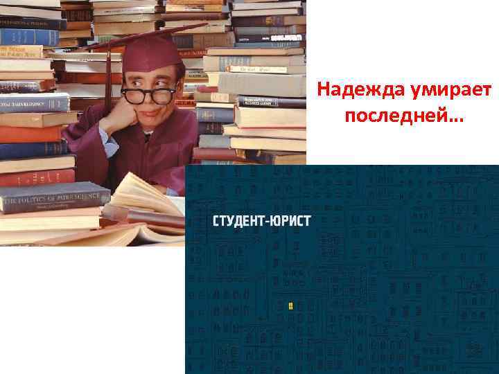 Надежда умирает последней… 