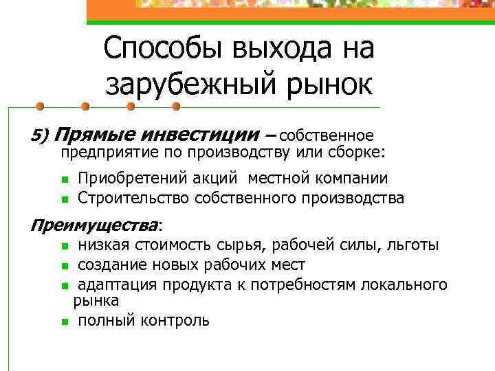 Способы выхода на зарубежный рынок 5) Прямые инвестиции – собственное предприятие по производству или