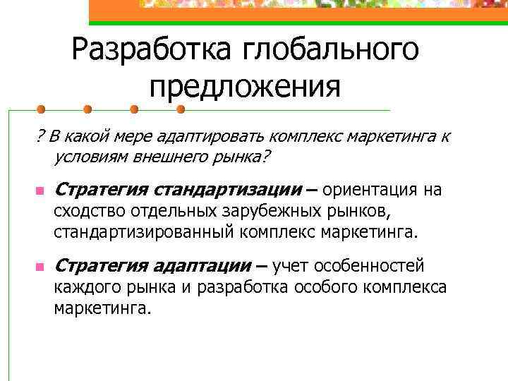 Разработка глобального предложения ? В какой мере адаптировать комплекс маркетинга к условиям внешнего рынка?