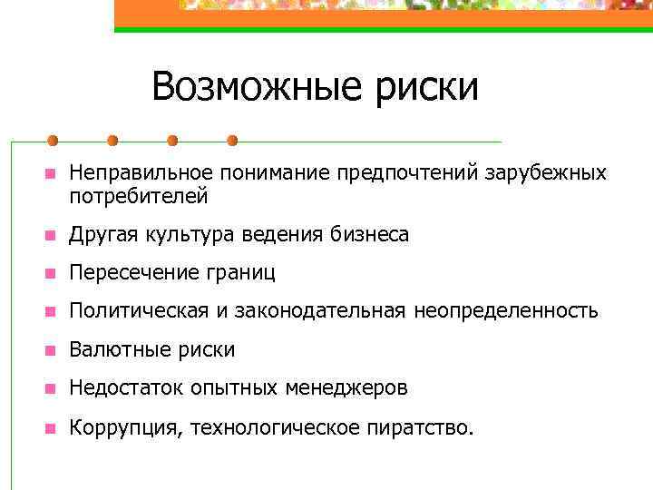 Возможные риски. Риски потребителя. Риски покупателя. Возможные риски и опасности потребителя.