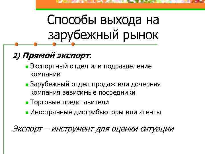 Способы выхода на зарубежный рынок 2) Прямой экспорт: Экспортный отдел или подразделение компании n