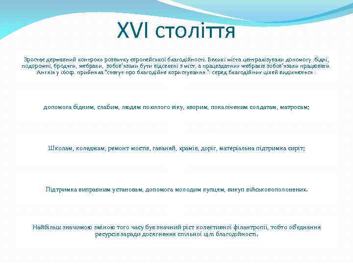 ХVI століття Зростає державний контроль розвитку європейської благодійності. Великі міста централізували допомогу : бідні,