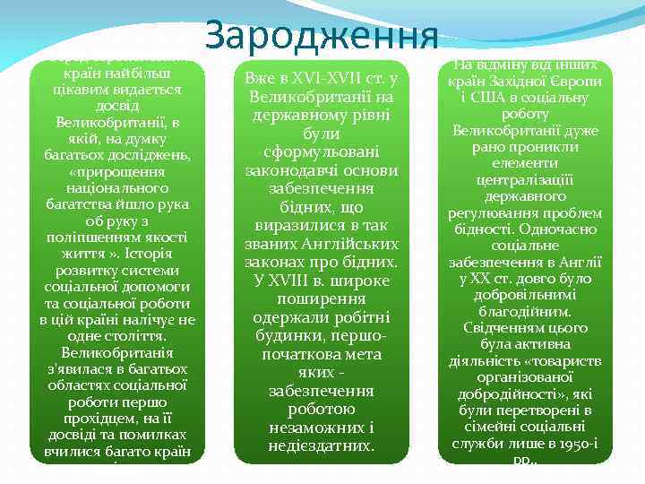 Серед європейських країн найбільш цікавим видається досвід Великобританії, в якій, на думку багатьох досліджень,