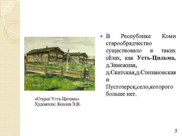  «Старая Усть-Цильма» Художник: Козлов Э. В. В Республике Коми старообрядчество существовало в таких