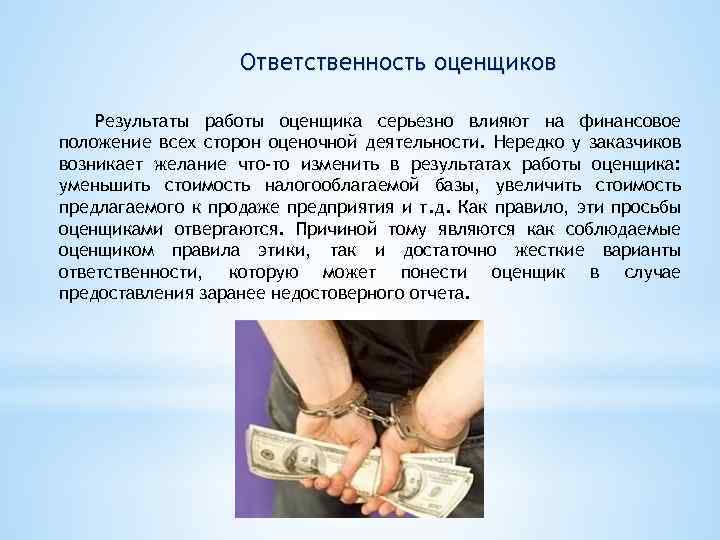 Как называется оценщик