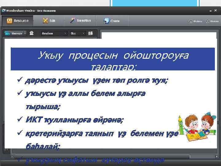 Уҡыу процесын ойоштороуға талаптар: ü дәрестә уҡыусы үҙен төп ролгә ҡуя; ü уҡыусы үҙ