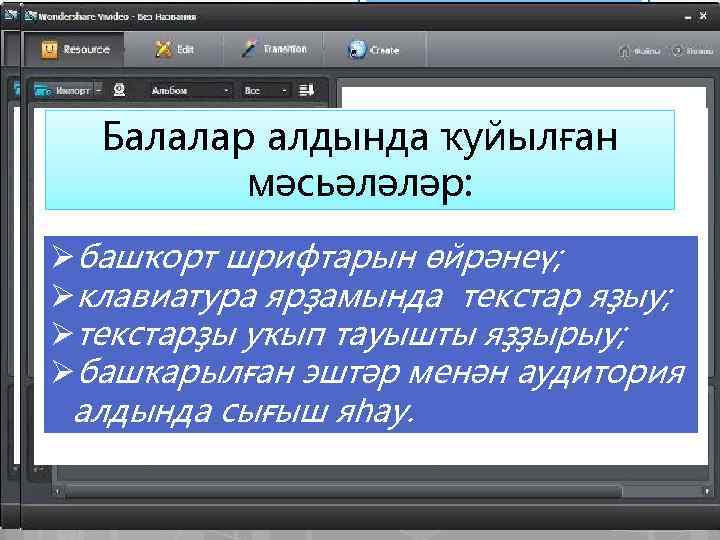 Балалар алдында ҡуйылған мәсьәләләр: Øбашҡорт шрифтарын өйрәнеү; ДокументØклавиатура ярҙамында текстар яҙыу; камера ВебØтекстарҙы уҡып