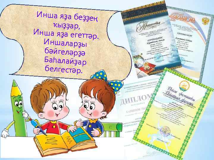 Инша яҙа беҙҙе ң ҡыҙҙар, Инша яҙа егеттә р. Иншаларҙы бәйгеләрҙә Баһалайҙар белгестәр. 