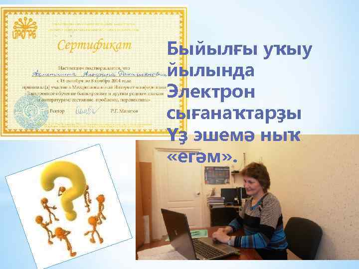 Быйылғы уҡыу йылында Электрон сығанаҡтарҙы Үҙ эшемә ныҡ «егәм» . 