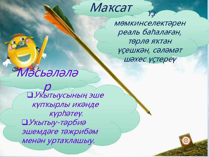 Маҡсат Мәсьәләлә р q. Уҡытыусының эше күпҡырлы икәнде күрһәтеү. q. Уҡытыу-тәрбиә эшемдәге тәжрибәм менән