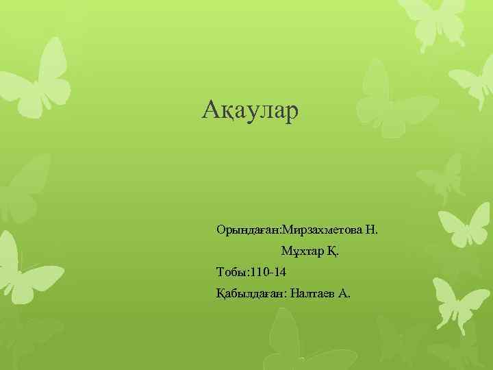 Ақаулар Орындаған: Мирзахметова Н. Мұхтар Қ. Тобы: 110 -14 Қабылдаған: Налтаев А. 