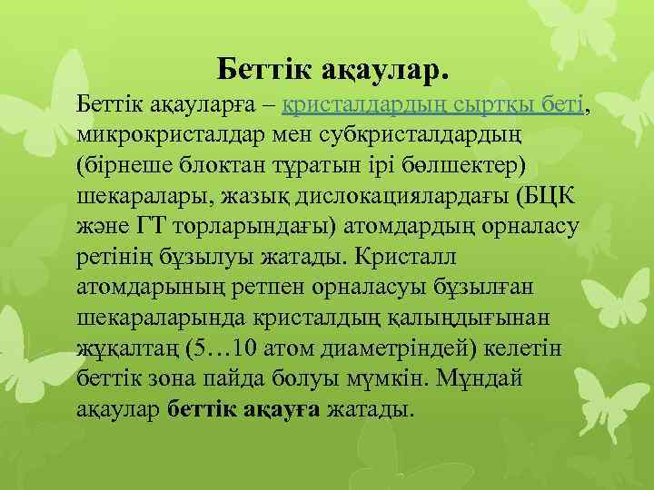 Беттік ақаулар. Беттік ақауларға – кристалдардың сыртқы беті, микрокристалдар мен субкристалдардың (бірнеше блоктан тұратын