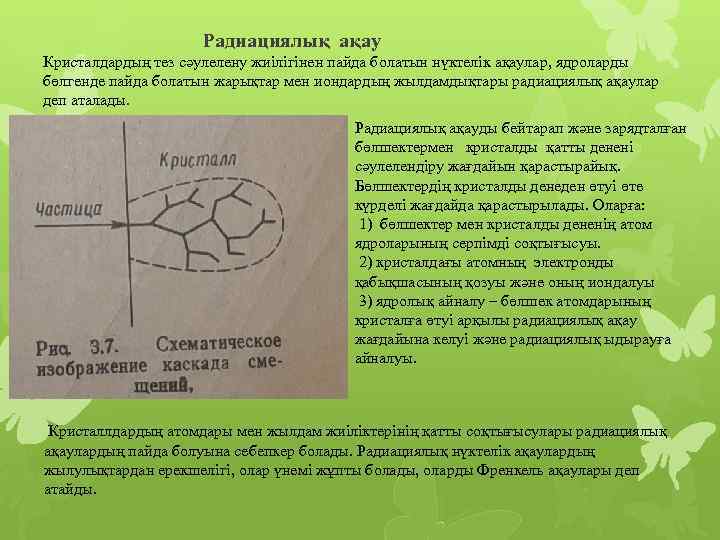  Радиациялық ақау Кристалдардың тез сәулелену жиілігінен пайда болатын нүктелік ақаулар, ядроларды бөлгенде пайда