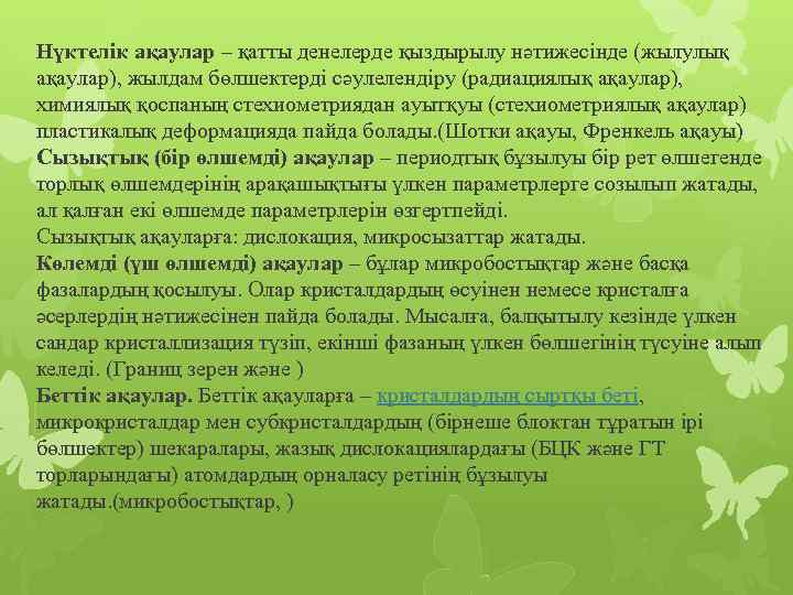 Нүктелік ақаулар – қатты денелерде қыздырылу нәтижесінде (жылулық ақаулар), жылдам бөлшектерді сәулелендіру (радиациялық ақаулар),