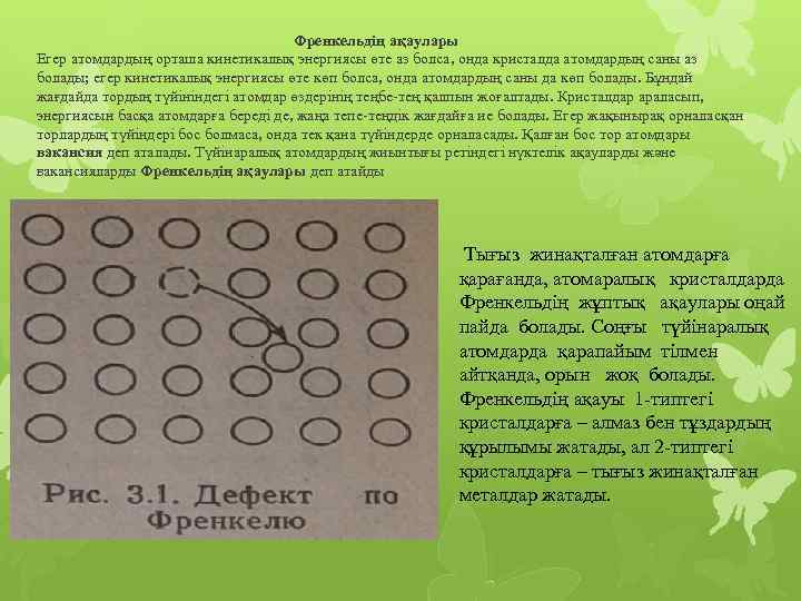  Френкельдің ақаулары Егер атомдардың орташа кинетикалық энергиясы өте аз болса, онда кристалда атомдардың