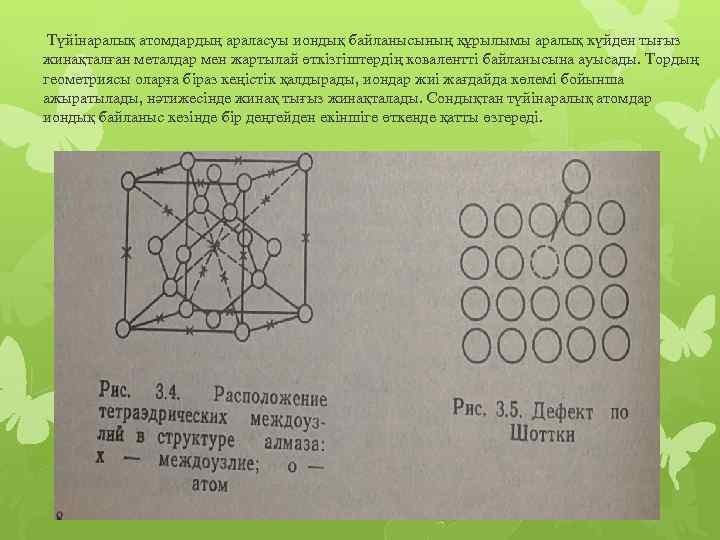  Түйінаралық атомдардың араласуы иондық байланысының құрылымы аралық күйден тығыз жинақталған металдар мен жартылай