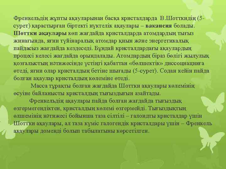 Френкельдің жұпты ақауларынан басқа кристалдарда В. Шотткидің (5 сурет) қарастырған біртекті нүктелік ақаулары –