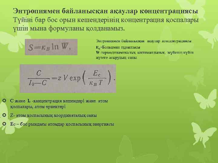 Энтропиямен байланысқан ақаулар концентрациясы Түйіні бар бос орын кешендерінің концентрация қоспалары үшін мына формуланы