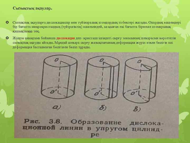 Сызықтық ақаулар. Сызықтық ақауларға дислокациялар мен түйінаралық атомдардың тізбектері жатады. Олардың өлшемдері бір бағытта