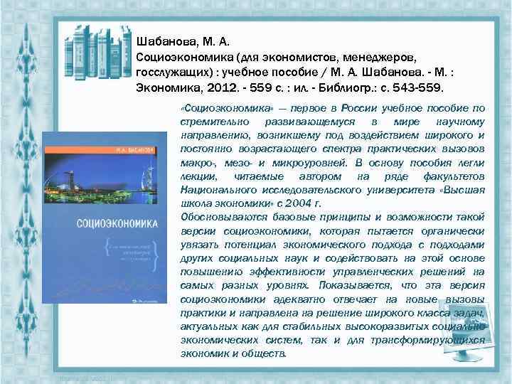 Шабанова, М. А. Социоэкономика (для экономистов, менеджеров, госслужащих) : учебное пособие / М. А.