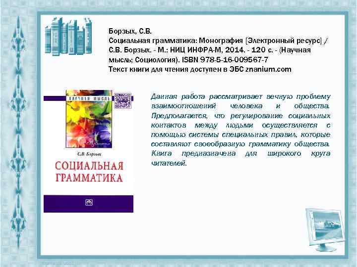 Борзых, С. В. Социальная грамматика: Монография [Электронный ресурс] / С. В. Борзых. - М.