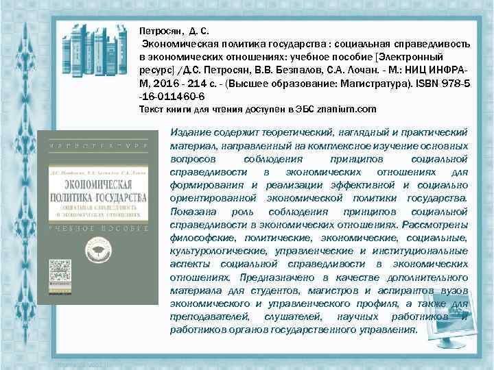 Петросян, Д. С. Экономическая политика государства : социальная справедливость в экономических отношениях: учебное пособие