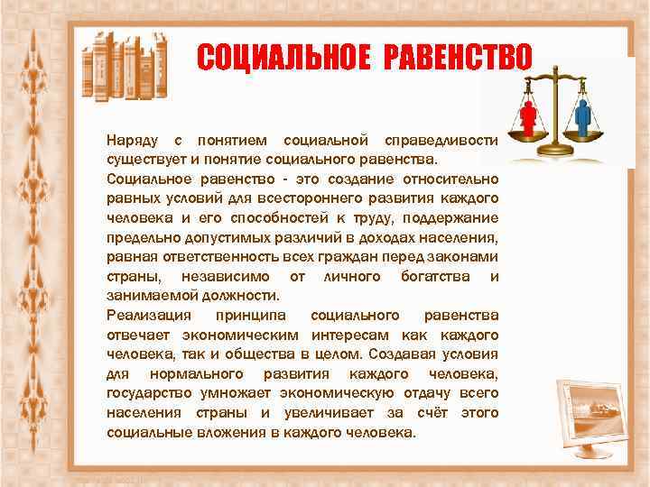 Представления людей о социальной справедливости в прошлом и сегодня проект по обществознанию