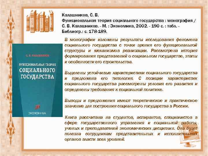 Калашников, С. В. Функциональная теория социального государства : монография / С. В. Калашников. -