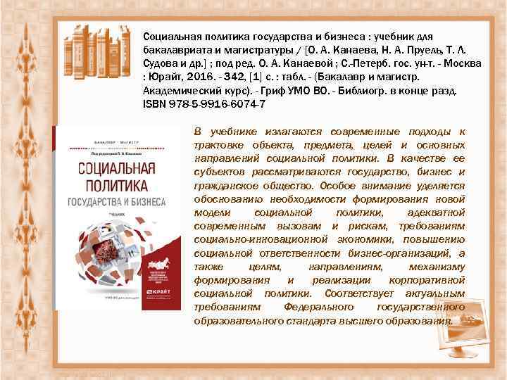 Социальная политика государства и бизнеса : учебник для бакалавриата и магистратуры / [О. А.