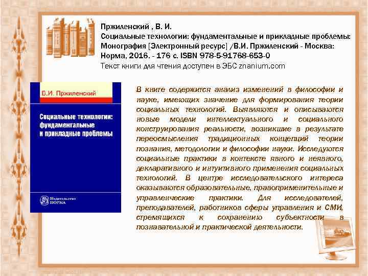 Пржиленский , В. И. Социальные технологии: фундаментальные и прикладные проблемы: Монография [Электронный ресурс] /В.