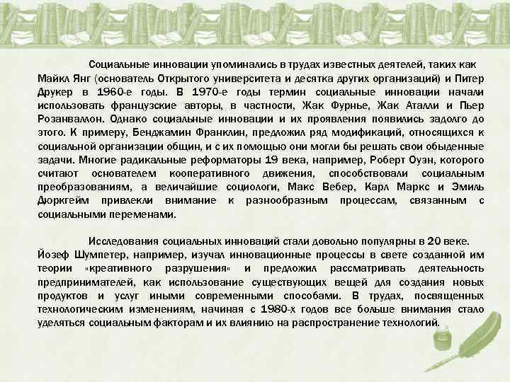 Социальные инновации упоминались в трудах известных деятелей, таких как Майкл Янг (основатель Открытого университета