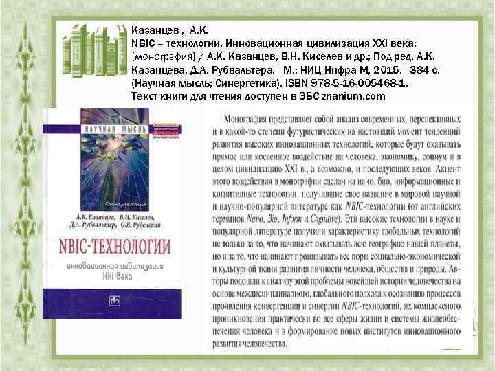 Казанцев , А. К. NBIC – технологии. Инновационная цивилизация ХХI века: [монография] / А.