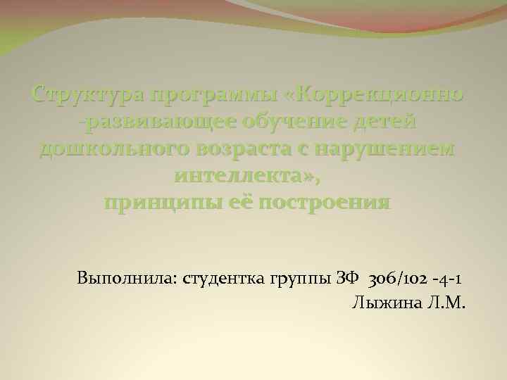 Структура программы «Коррекционно -развивающее обучение детей дошкольного возраста с нарушением интеллекта» , принципы её