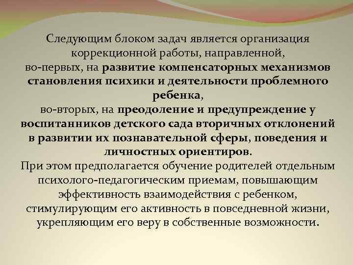 Следующим блоком задач является организация коррекционной работы, направленной, во первых, на развитие компенсаторных механизмов