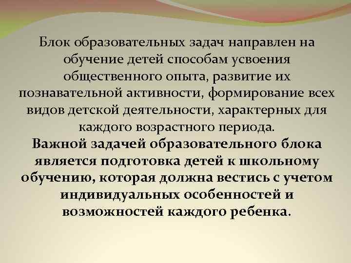 Блок образовательных задач направлен на обучение детей способам усвоения общественного опыта, развитие их познавательной