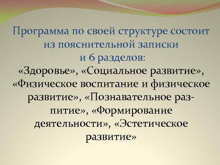 Программа по своей структуре состоит из пояснительной записки и 6 разделов: «Здоровье» , «Социальное