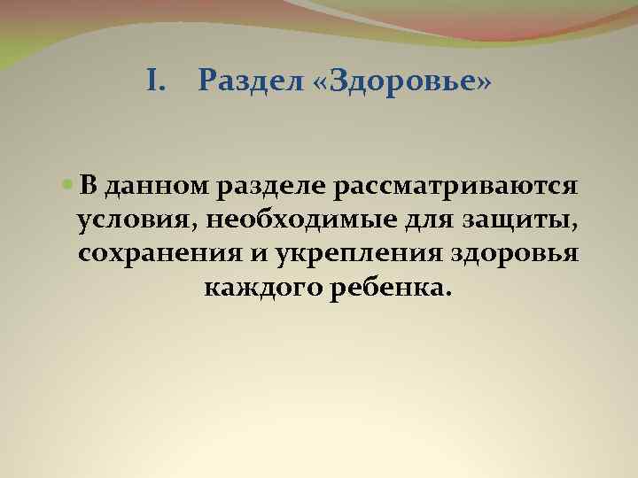 I. Раздел «Здоровье» В данном разделе рассматриваются условия, необходимые для защиты, сохранения и укрепления