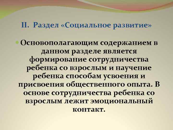 II. Раздел «Социальное развитие» Основополагающим содержанием в данном разделе является формирование сотрудничества ребенка со