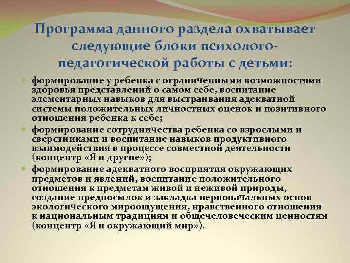 Программа данного раздела охватывает следующие блоки психологопедагогической работы с детьми: формирование у ребенка с