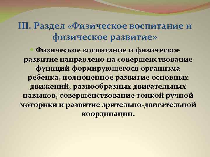 III. Раздел «Физическое воспитание и физическое развитие» Физическое воспитание и физическое развитие направлено на