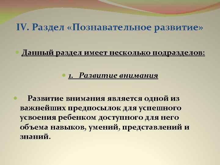 IV. Раздел «Познавательное развитие» Данный раздел имеет несколько подразделов: 1. Развитие внимания является одной