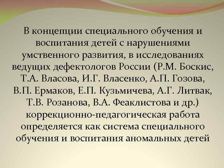 В концепции специального обучения и воспитания детей с нарушениями умственного развития, в исследованиях ведущих