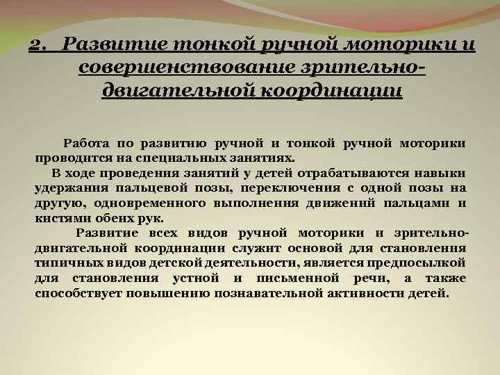 2. Развитие тонкой ручной моторики и совершенствование зрительнодвигательной координации Работа по развитию ручной и