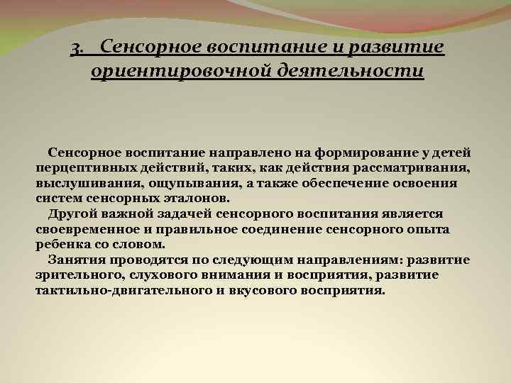 3. Сенсорное воспитание и развитие ориентировочной деятельности Сенсорное воспитание направлено на формирование у детей