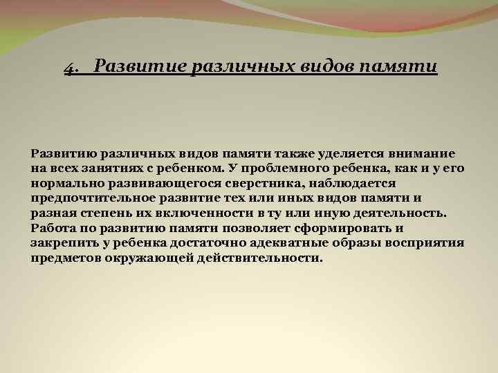 4. Развитие различных видов памяти Развитию различных видов памяти также уделяется внимание на всех