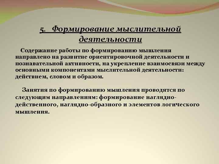 5. Формирование мыслительной деятельности Содержание работы по формированию мышления направлено на развитие ориентировочной деятельности